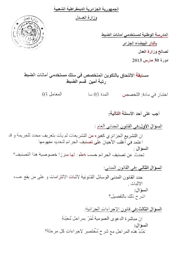 نمادج اختبارات سابقة لمسابقة أمين قسم الضبظ  نماذج اسئلة مسابقة أمين الضبط