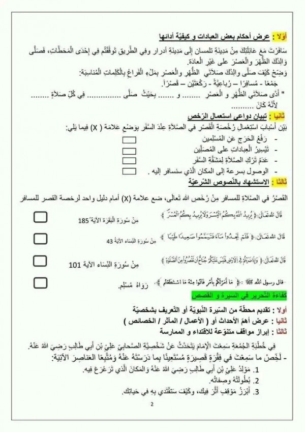 تقييم مكتسبات تربيه إسلامية مع الحل تقييم المكتسبات في مادة التربية الإسلامية للسنة الخامسة ابتدائي pdf 2024 مع الحلول