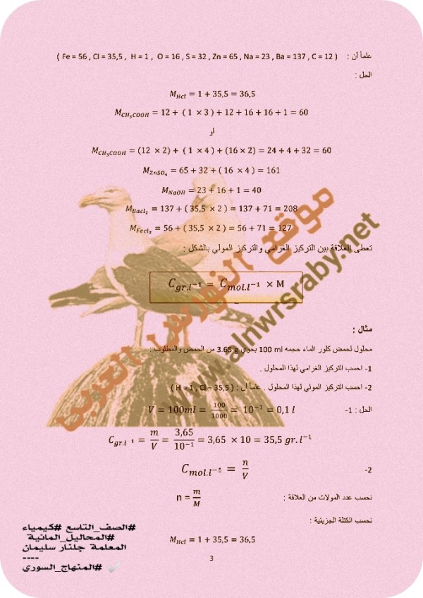 ملخص وحل درس المحاليل المائية كيمياء الصف التاسع ف 1 المناهج السورية 2022 مسائل المحاليل المائية