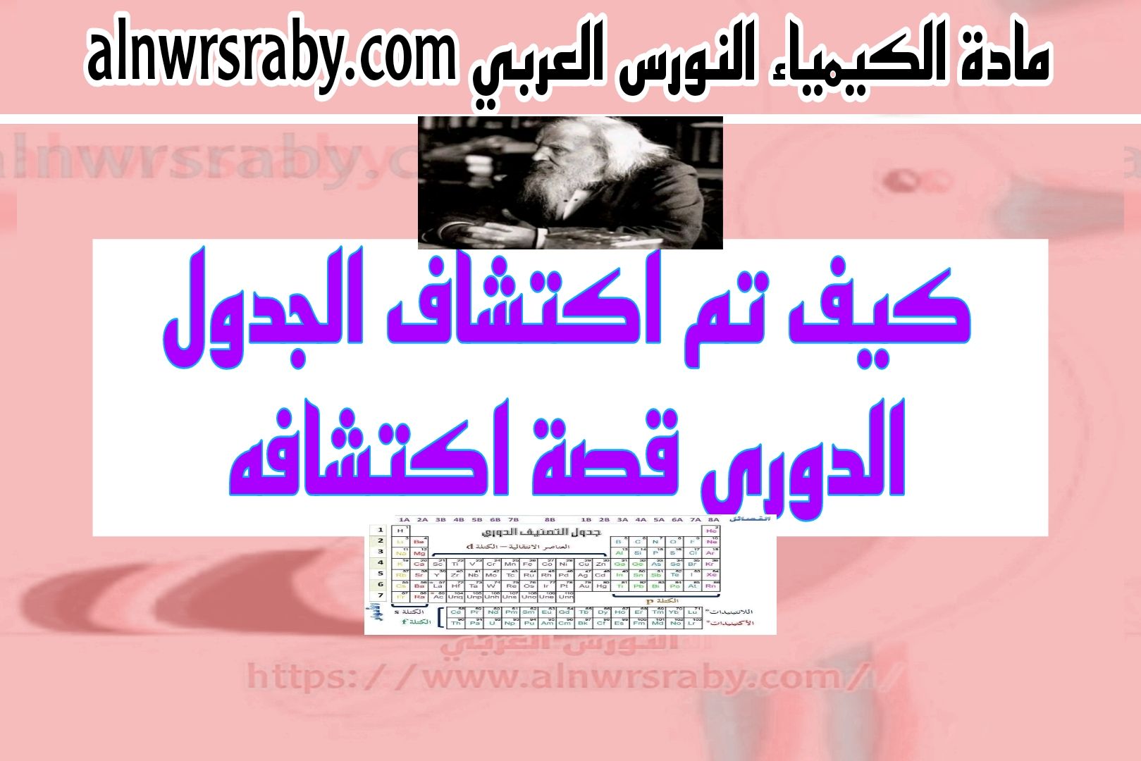 كيف تم اكتشاف الجدول الدوري قصة اكتشافه