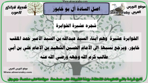 عشيرة السادة الخوابرة ويكيبيديا من هم البو خابور اصل ونسب عائلة الخوابرة آل الخوبري وش يرجعون   شجره قبيلة الخوابرة