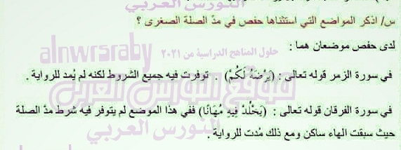 اذكر المواضع التي استثناها حفص في مدّ الصلة الصغرى ؟