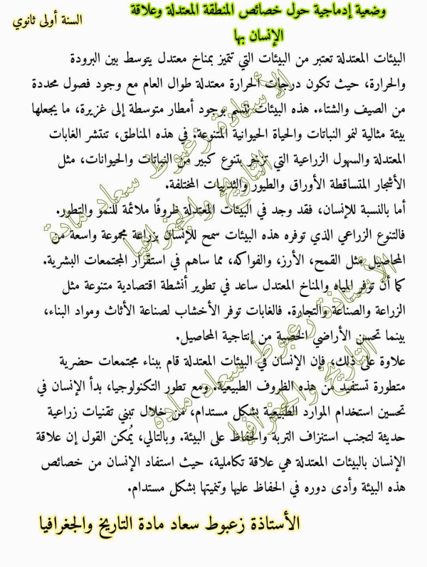 وضعية إدماجية حول خصائص  المنطقة المعتدلة وعلاقة الإنسان بها جغرافيا أولى ثانوي