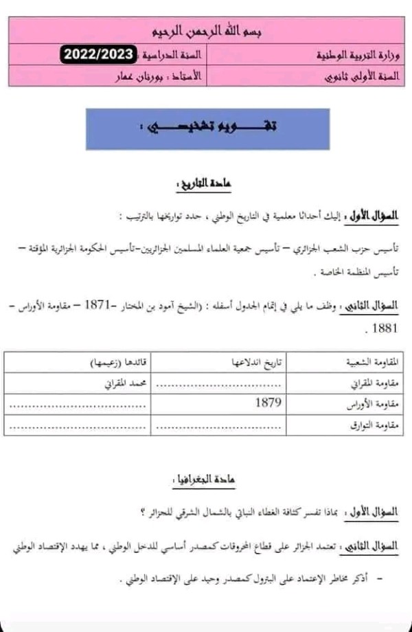 تقويم تشخيصي في الاجتماعيات مرفق بالحل السنة الاولى ثانوي علمي