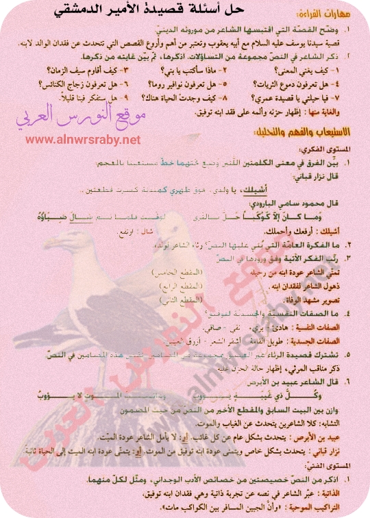 حل أسئلة قصيدة الأمير الدمشقي ل نزار قباني لغة عربية ثالث ثانوي ف 2 بكالوريا