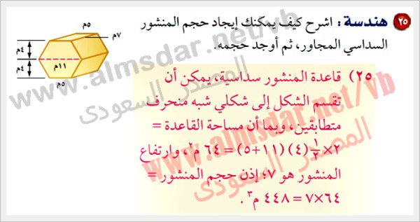 اشرح كيف يمكنك إيجاد حجم المنشور السداسي المجاور، ثم أوجد حجمه