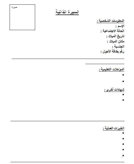 السيرة الذاتية نموذج