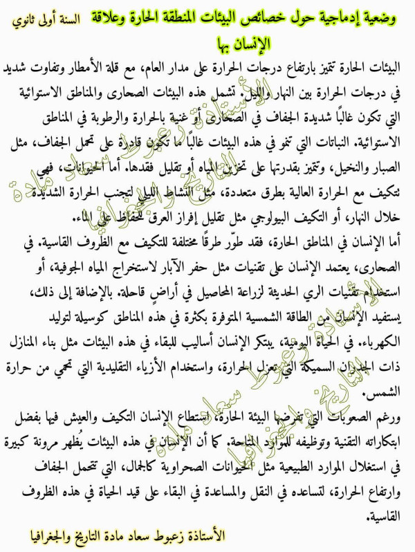 وضعية إدماجية حول خصائص البيئات المنطقة الحارة وعلاقة الإنسان بها جغرافيا أولى ثانوي