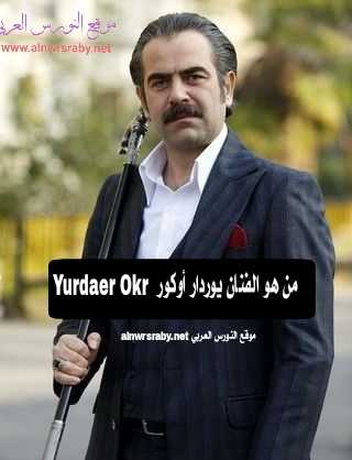 من هو ممثل دور الأمير بوزان في مسلسل الب أرسلان شخصية بوزان الغزنوي الفنان يوردار أوكور السيرة الذاتية ويكيبيديا