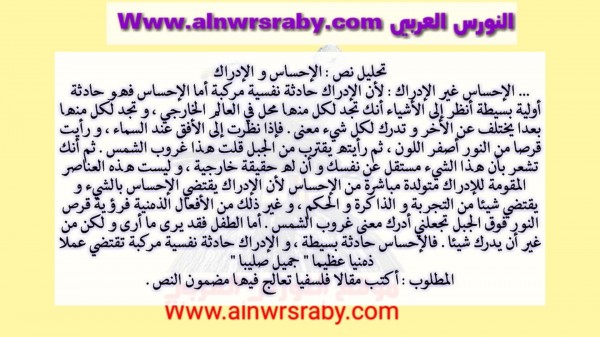 تحليل نص الإحساس و الإدراك جميل صليبا باك 2024 الإحساس غير الإدراك