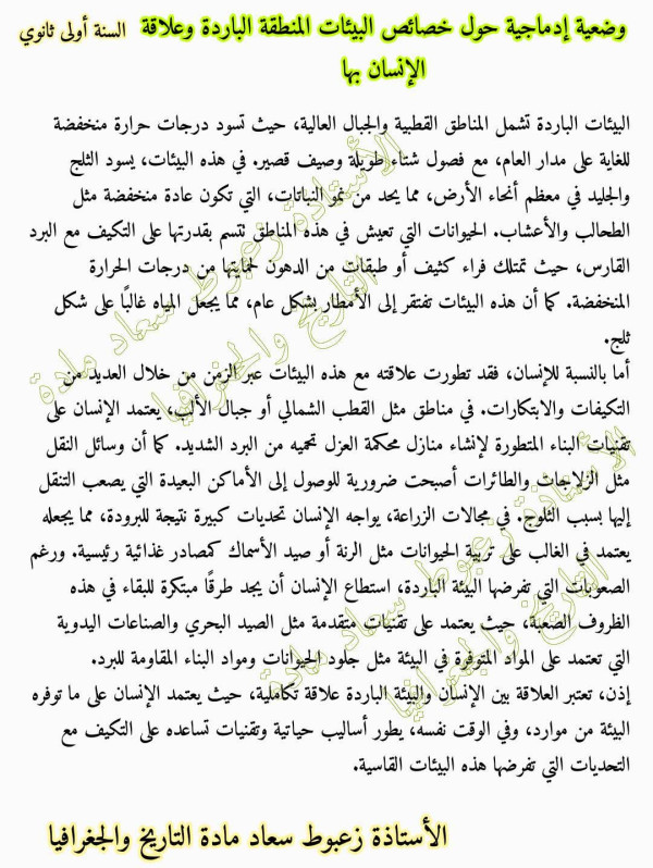 وضعية إدماجية حول خصائص البيئات المنطقة الباردة وعلاقة الإنسان بها جغرافيا أولى ثانوي