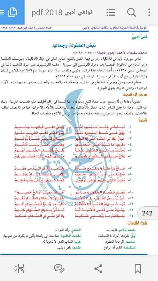 شرح وحل وإعراب قصيدة نبض الطفولة كاملة ل بدوي الجبل حل تطبيقات درس نبض الطفولة وجمالها