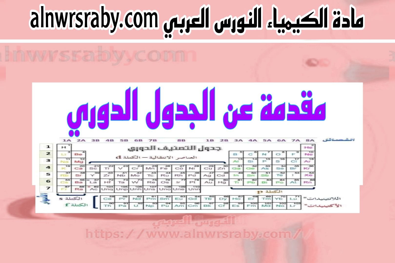 كيف تم اكتشاف الجدول الدوري قصة اكتشافه