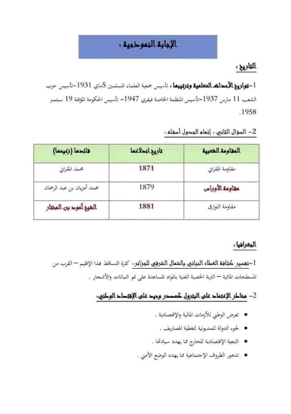 تقويم تشخيصي في الاجتماعيات مرفق بالحل السنة الاولى ثانوي علمي