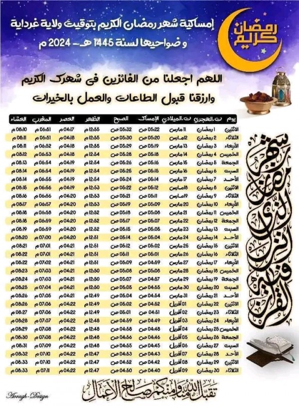 مواقيت الامساك في ولاية غرداية وضواحيها رمضان 2024 الجزائر   اوقات الامساك و الافطار حسب توقيت ولاية غرداية وضواحيها