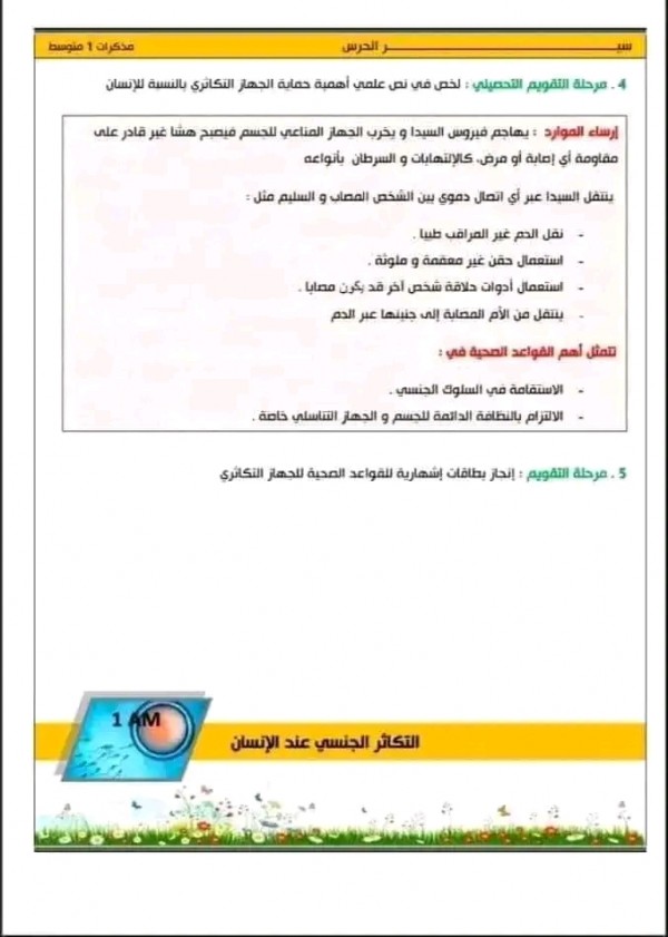 مراجعة شاملة في مادة العلوم الطبيعية السنة الأولى 1متوسط الفصل الثالث ملخص دروس المقطع 4 التكاثر الجنسي عند الانسان pdf