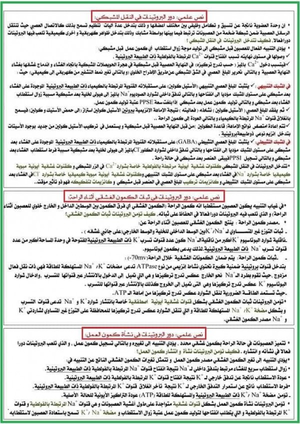 نص علمي حول دور البروتينات في ثبات الكمون الغشائي أثناء الراحة نص علمي حول دور البروتينات في نشأة كمون العمل