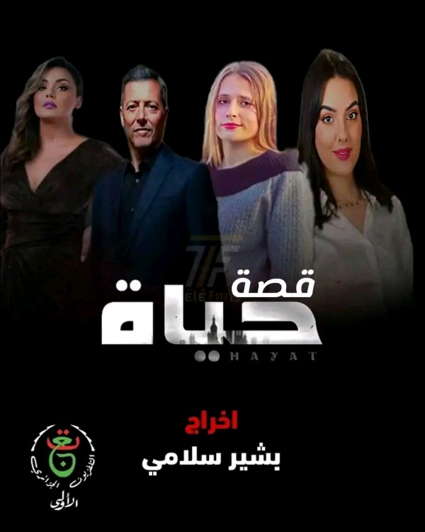 قصة مسلسل حياة الجزائري أبطال مسلسل حياة بالصور معلومات عن ممثلين طاقم العمل مسلسل حياة ويكيبيديا رمضان 2024